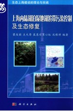 上海内陆湖泊湿地湖滨带污染控制及生态修复