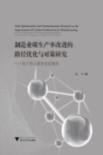 制造业碳生产率改进的路径优化与对策研究  基于投入服务化的视角