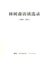 林树森访谈选录  1996-2011