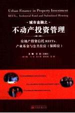 城市金融之不动产投资管理  房地产投资信托REITs、产业基金与公共住房  保障房