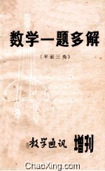 数学一题多解  （平面三角）