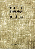 聖徳大学言語文化研究所論叢 12