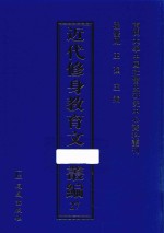 近代修身教育文献丛编  27