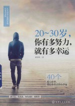 20-30岁  你有多努力  就有多幸运