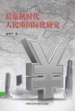 后危机时代人民币国际化研究