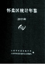 怀柔区统计年鉴2011年