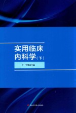 实用临床内科学  下