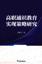 高职通识教育实现策略研究