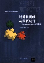 高等学校通识教育系列教材  计算机网络与网页制作-Dreamweaver  CS5案例教程