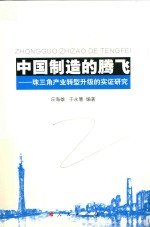 中国制造的腾飞  珠三角产业转型升级的实证研究