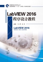 LabVIEW2016程序设计教程