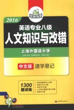 2016英语专业八级人文知识与改错  中文版