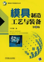 模具设计与制造技术丛书  模具制造工艺与装备