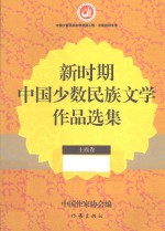 新时期中国少数民族文学作品选集  土族卷