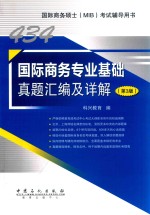 434国际商务专业基础真题汇编及详解  第3版