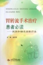 胃转流手术治疗患者必读  肥胖和糖尿病新疗法