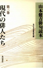 現代の俳人たち