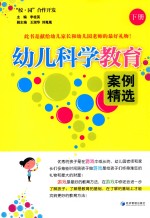 “校·园”合作开发  幼儿科学教育案例精选  下