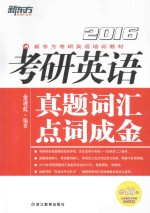 2016考研英语真题词汇点词成金