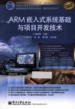 ARM嵌入式系统基础与项目开发技术