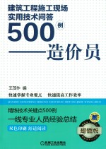 建筑工程施工现场实用技术问答500例  造价员  超值版