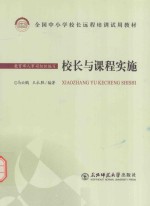 全国中小学校长远程培训试用教材  校长与课程实施