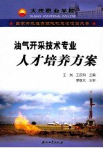 国家示范性高职院校建设项目成果  油气开采技术专业人才培养方案