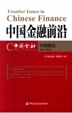 中国金融前沿  中国金融专题精选  2013-2014