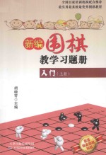 新编围棋教学习题集入门  上