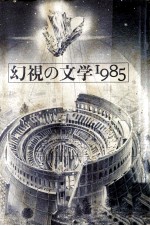 幻視の文学 1985