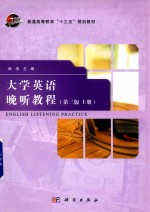 大学英语晚听教程  上  第3版