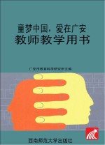 童梦中国  爱在广安  教师教学用书  大班