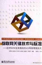 物联网关键技术与标准  应对M2M业务挑战的4G网络增强技术