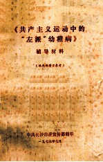 《共产主义运动中的“左派”幼稚病》辅导材料