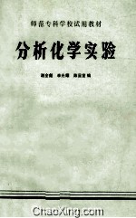 师范专科学校试用教材  分析化学实验