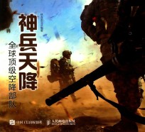 神兵天降  全球顶级空降部队