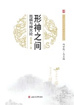 形神之间  范缜与神灭论