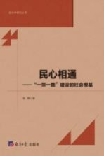 民心相通  “一带一路”建设的社会根基