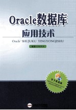 Oracle数据库应用技术