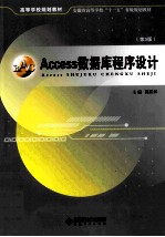 Access数据库程序设计  第3版