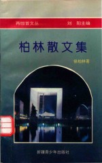 再回首文丛  柏林散文集