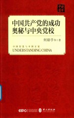 读懂中国  中国共产党的成功奥秘与中央学校