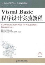 Visual Basic程序设计实验教程