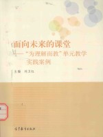 面向未来的课堂  “为理解而教”单元教学实践案例