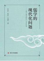 儒学的现代问题  全国“儒学与现代化”学术论文集