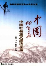 中国60年与中国社会主义经济发展  首都经济学家论坛第八次年会论文集