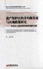 遗产保护区的非均衡发展与区域政策研究  以西安大遗址群的制度创新为例