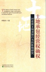 土地承包经营权确权对农民土地流转行为的影响研究