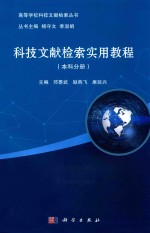 高等学校科技文献检索丛书  科技文献检索实用教程  本科