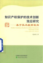 知识产权保护的技术创新效应研究  基于技术距离视角